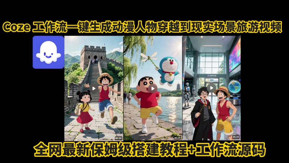 coze工作流一键生成动漫人物穿越到现实场景旅游视频，全网最新保姆级搭建教程+工作流源码-人人创业优云网，国内各种创业项目下载网站