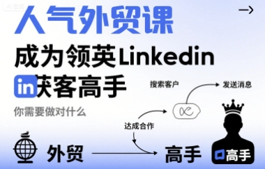 人气外贸课-成为领英Linkedin获客高手，你需要做对什么-人人创业优云网，国内各种创业项目下载网站