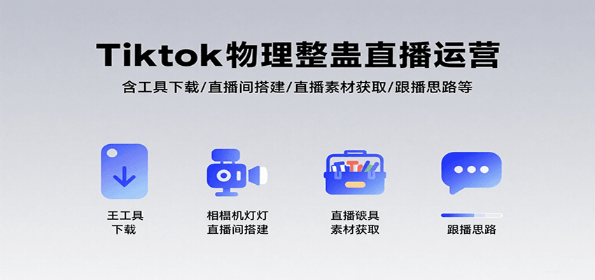 Tiktok物理整蛊直播运营，包含工具下载/直播间搭建/直播素材获取/跟播思路等-人人创业优云网，国内各种创业项目下载网站