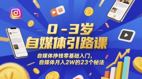 0-3岁自媒体引路课，自媒体挣钱零基础入门，自媒体月入2W的23个秘法-人人创业优云网，国内各种创业项目下载网站