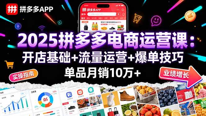 （16018期）2025拼多多电商运营课：开店基础+流量运营+爆单技巧，单品月销10万+-人人创业优云网，国内各种创业项目下载网站