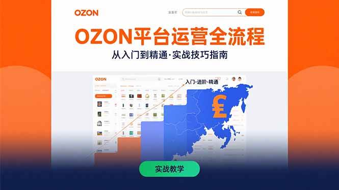 （15648期）OZON平台运营全流程：快速掌握OZON从入门到精通的实战技巧-人人创业优云网，国内各种创业项目下载网站