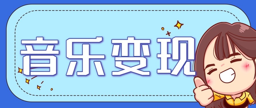 2025音乐号赚钱攻略：操作简单，日入200+不是梦（附详细操作教程）【更新】-人人创业优云网，国内各种创业项目下载网站
