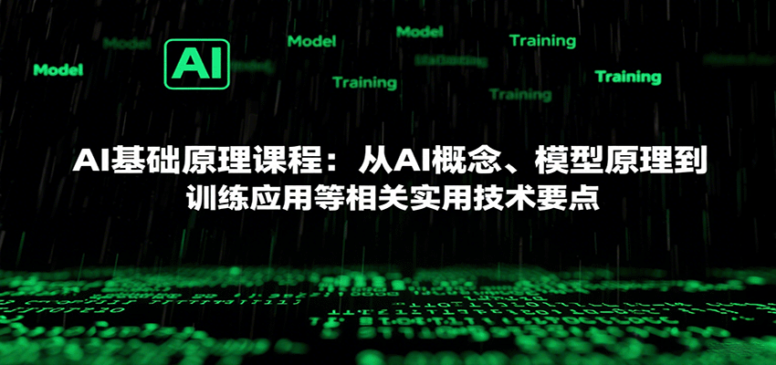 AI基础原理课程：从AI概念、模型原理到训练应用等相关实用技术要点-人人创业优云网，国内各种创业项目下载网站
