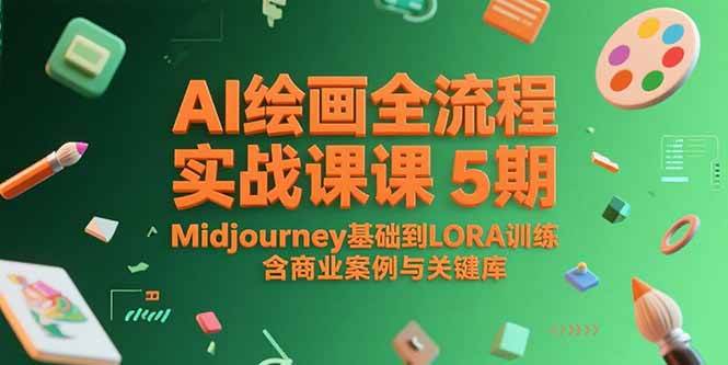 （15278期）AI绘画全流程实战课5期，Midjourney基础到LORA训练，含商业案例与关键词库-人人创业优云网，国内各种创业项目下载网站
