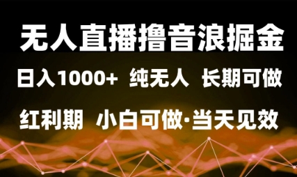 无人直播撸音浪掘金，日入1k+，纯无人红利期，小白可做，当天见效【揭秘】-人人创业优云网，国内各种创业项目下载网站