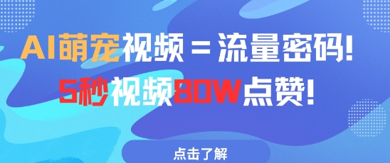 AI萌宠视频=流量密码5秒视频80w点赞-人人创业优云网，国内各种创业项目下载网站