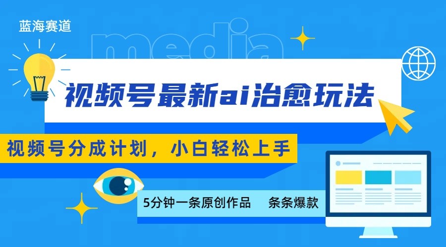视频号分成最新ai治愈玩法，5分钟一条爆款，日赚500+，小白也能轻松上手-人人创业优云网，国内各种创业项目下载网站