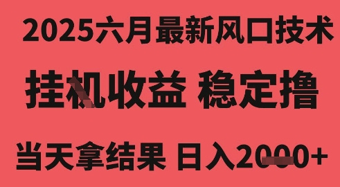 2025六月最新风口技术，无人挂G撸礼物，长期稳定 一个小时收益2k+，小白当天拿结果【揭秘】-人人创业优云网，国内各种创业项目下载网站
