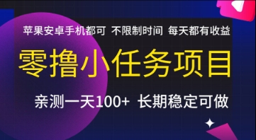 零撸小任务项目，苹果安卓手机都可以做，不限制时间，每天都有收益【揭秘】-人人创业优云网，国内各种创业项目下载网站