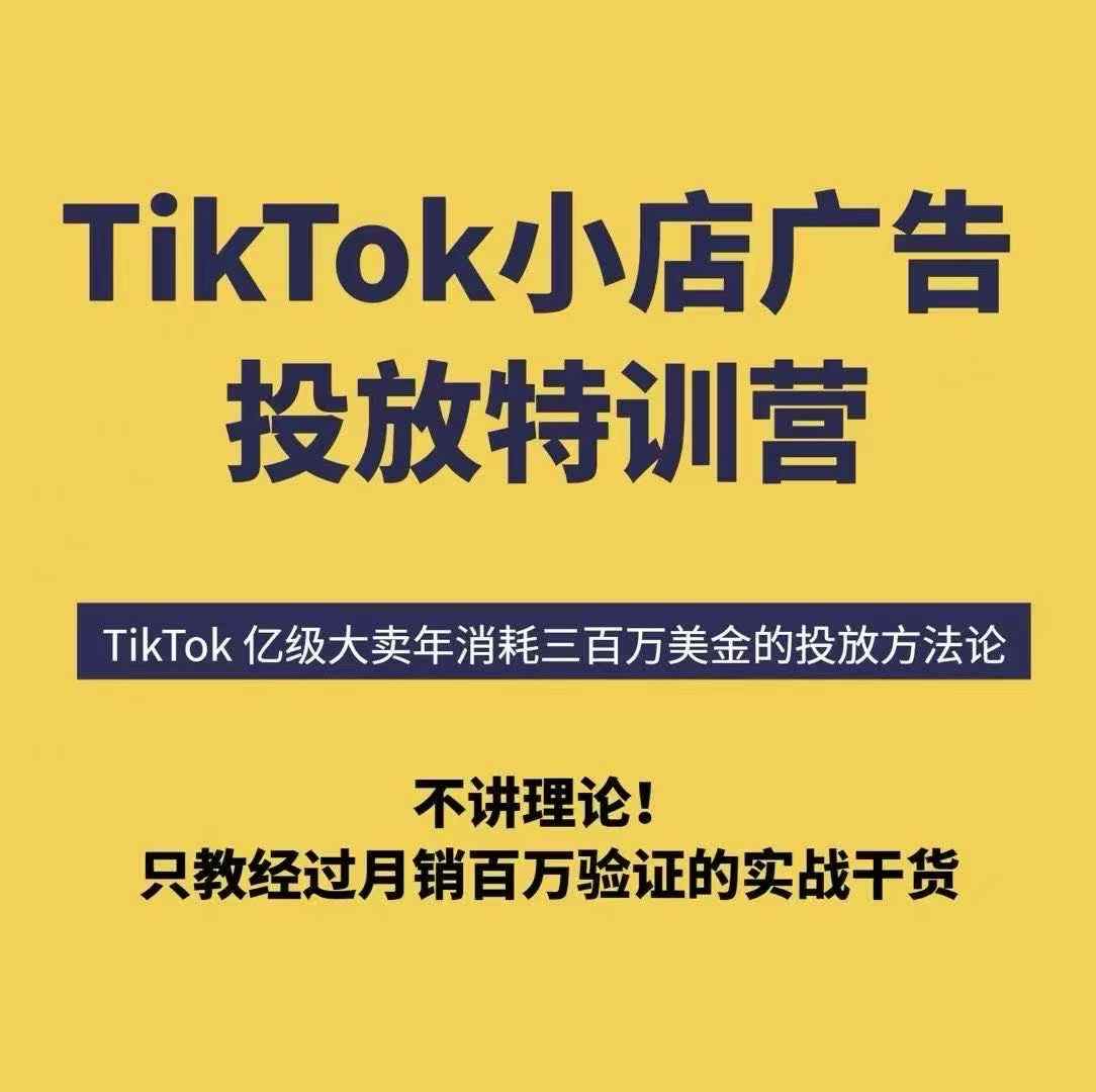 TikTok小店广告投放特训营，6天破局计划专治各种“投不动”，教你经过月销百万验证的实战干货-人人创业优云网，国内各种创业项目下载网站
