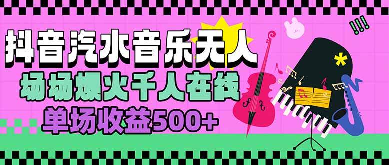 （15633期）汽水音乐人无人直播，场场爆火千人在线，单场收益500+-人人创业优云网，国内各种创业项目下载网站