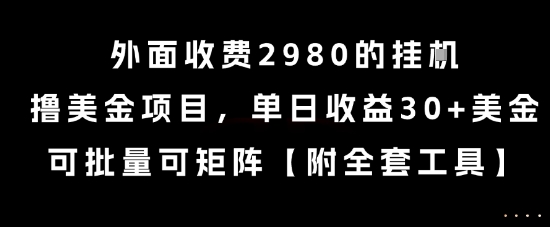 外面收费2980的挂G撸美金项目，单日收益30+美金，可批量可矩阵【揭秘】-人人创业优云网，国内各种创业项目下载网站