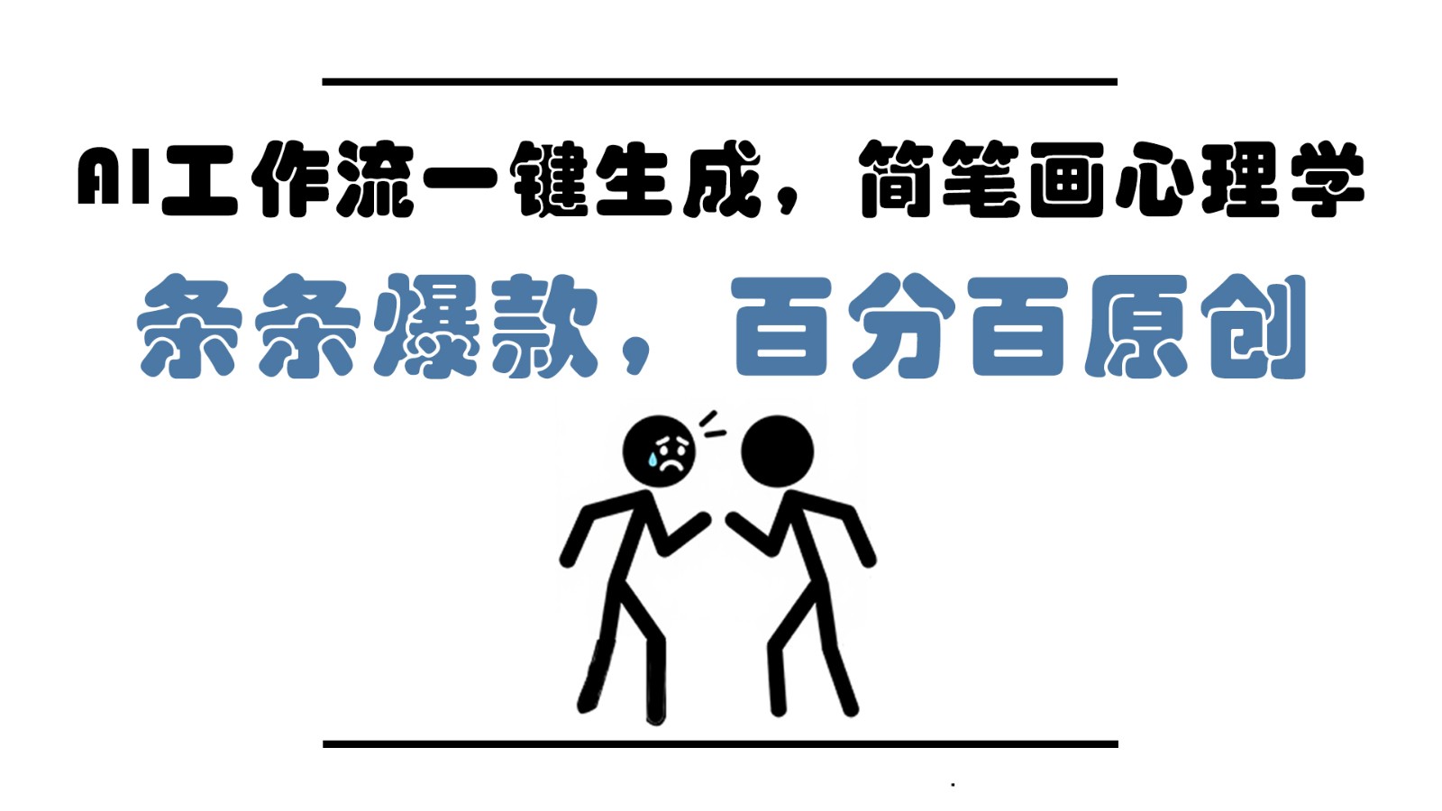 AI工作流一键生成，简笔画心理学，条条爆款，百分百原创，小白5分钟上手，月入1万+-人人创业优云网，国内各种创业项目下载网站