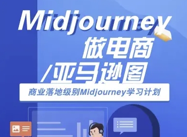 Midjourney做电商亚马逊图-商业落地级别Midjourney学习计划-AI跨境电商教程-人人创业优云网，国内各种创业项目下载网站