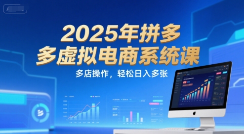2025年拼多多虚拟电商系统课，多店操作，轻松日入多张-人人创业优云网，国内各种创业项目下载网站