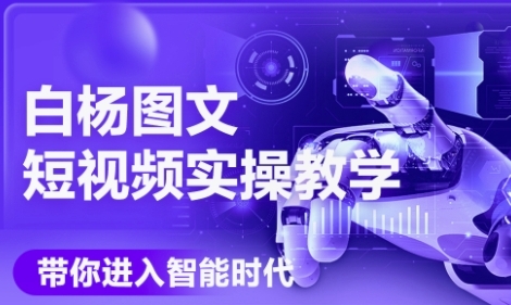AI图文短视频实操课，Deepseek+即梦落地实操，教你如何智能做图文短视频(更新6月)-人人创业优云网，国内各种创业项目下载网站