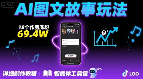 抖音爆火的ai图文故事玩法，18个作品涨粉69.4W，详细制作教程+智能体-人人创业优云网，国内各种创业项目下载网站