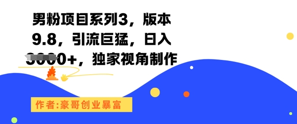 男粉项目系列3，版本9.8，引流巨猛，日入1k+，独家视角制作-人人创业优云网，国内各种创业项目下载网站