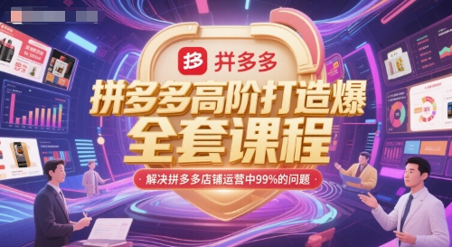 拼多多高阶打造爆款全套课程，解决拼多多店铺运营中99%的问题-人人创业优云网，国内各种创业项目下载网站