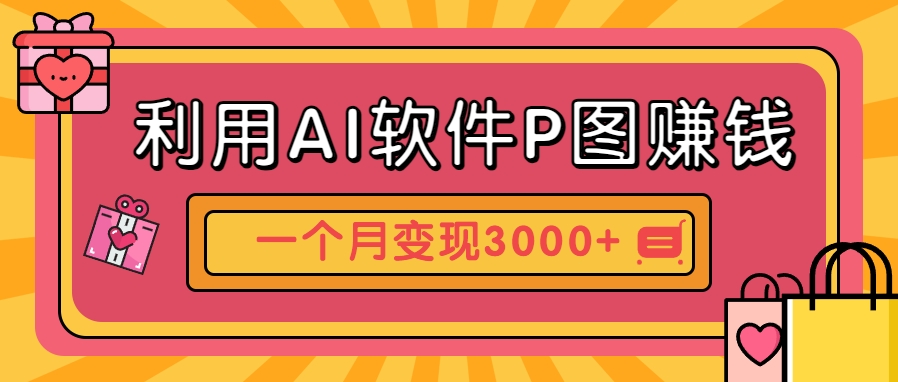 利用AI软件P图赚钱，个性汽车壁纸副业思路，一个月变现超3000+！-人人创业优云网，国内各种创业项目下载网站