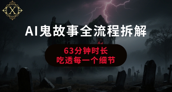 AI鬼故事从0到1全流程拆解，非常详细，全是干货-人人创业优云网，国内各种创业项目下载网站