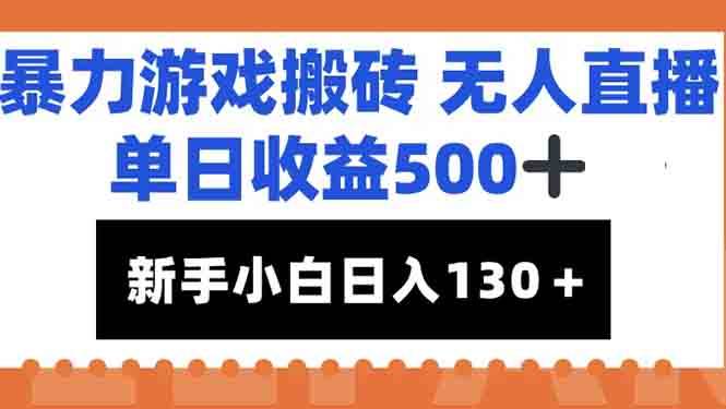 （15112期）暴力游戏搬砖无人直播，单日收益500+，新手小白也能日入100+-人人创业优云网，国内各种创业项目下载网站