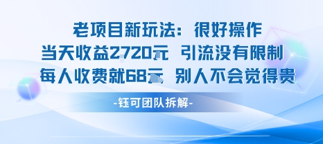 老项目新玩法当天收益1k+每个人收费68米 不违规不封号-人人创业优云网，国内各种创业项目下载网站