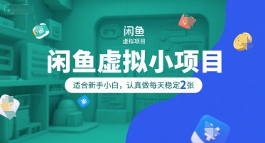 闲鱼虚拟小项目，操作简单，适合新手小白，认真做每天稳定2张-人人创业优云网，国内各种创业项目下载网站