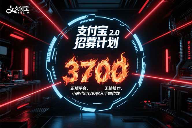（15510期）支付宝2.0招募计划 单号3700， 正规平台保姆级玩法无脑操作， 小白也…-人人创业优云网，国内各种创业项目下载网站