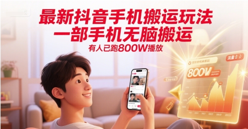 最新抖音手机搬运玩法，一部手机无脑搬运，有人已跑800W播放-人人创业优云网，国内各种创业项目下载网站