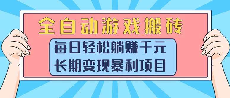 （15295期）全自动游戏搬砖，每日轻松躺赚1000+，长期变现暴利项目-人人创业优云网，国内各种创业项目下载网站