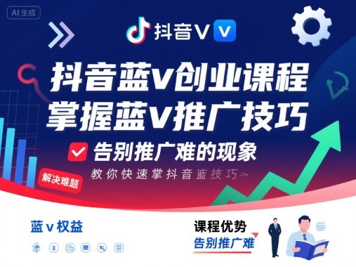 抖音蓝v创业课程，教你快速掌握抖音蓝v推广技巧，告别推广难的现象-人人创业优云网，国内各种创业项目下载网站