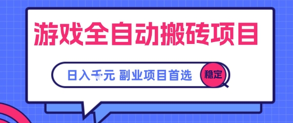 游戏全自动搬砖项目，副业项目首选，当天可见收益，日入1k，长久稳定【揭秘】-人人创业优云网，国内各种创业项目下载网站