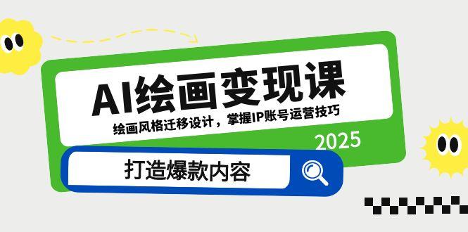 AI绘画变现课，绘画风格迁移设计，掌握IP账号运营技巧，打造爆款内容-人人创业优云网，国内各种创业项目下载网站