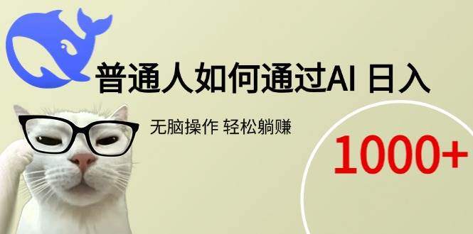 （15288期）普通人如何通过AI 每日轻松躺赚1000+-人人创业优云网，国内各种创业项目下载网站