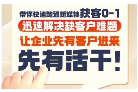 抖音短视频广告投放获客实操营，带你快速跑通新媒体获客0-1，迅速解决缺客户难题-人人创业优云网，国内各种创业项目下载网站