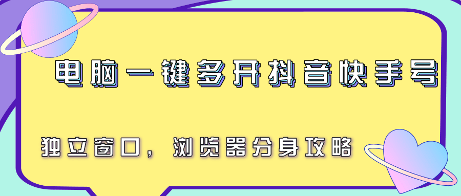 电脑一键多开抖音快手号，独立窗口，浏览器分身攻略-人人创业优云网，国内各种创业项目下载网站