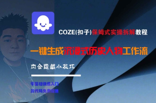 COZE(扣子)保姆式实操拆解教程，一键生成沉浸式历史人物工作流，内含隐藏小技巧-人人创业优云网，国内各种创业项目下载网站