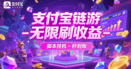 支付宝链游-无限刷收益-脚本挂G-秒到账【揭秘】-人人创业优云网，国内各种创业项目下载网站