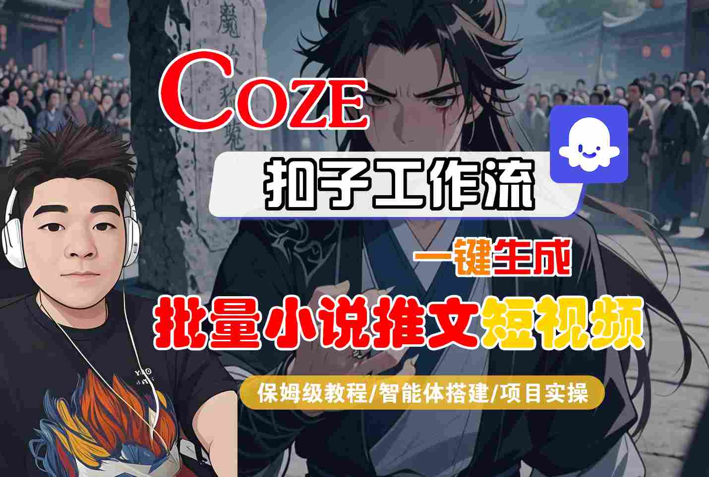 COZE扣子工作流一键生成批量小说推文短视频，保姆级教程-智能体搭建-项目实操-人人创业优云网，国内各种创业项目下载网站