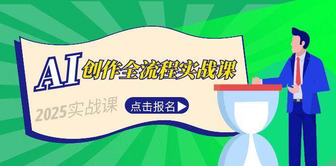 AI创作全流程实战课，故事选题到分场写作，短视频脚本与文案生成技巧-人人创业优云网，国内各种创业项目下载网站