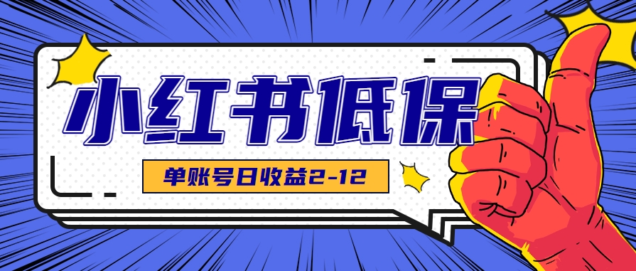 适合空闲时间操作的小红书低保项目，小红薯发布笔记，单个账号每天可获得2-12元左右-人人创业优云网，国内各种创业项目下载网站