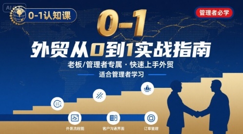 外贸如何快速0-1认知课-适合内贸转外贸的老板，管理者学习-人人创业优云网，国内各种创业项目下载网站