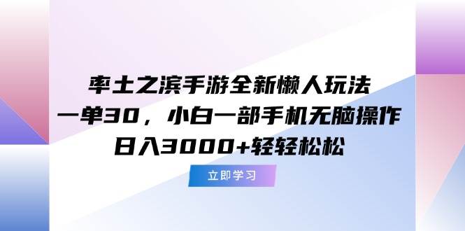（15146期）率土之滨手游全新懒人玩法，一单30，小白一部手机无脑操作，日入3000+…-人人创业优云网，国内各种创业项目下载网站