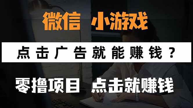 （15695期）微信小程序小游戏，只需要看广告就能赚钱？0撸手机赚钱，甚至连游戏都…-人人创业优云网，国内各种创业项目下载网站