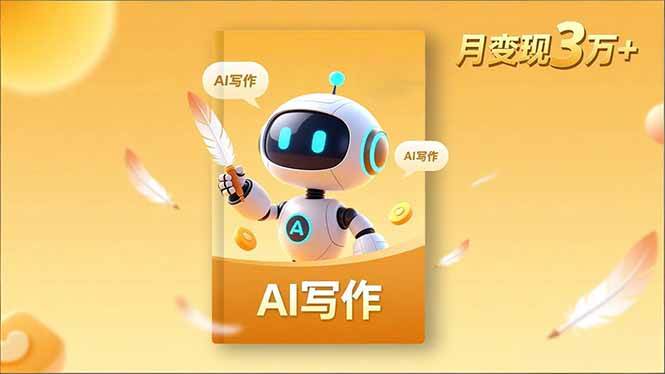 （16617期）内容创作高阶课，人设打造，表达挖掘，AI写作，流量密码，月变现3万+-人人创业优云网，国内各种创业项目下载网站