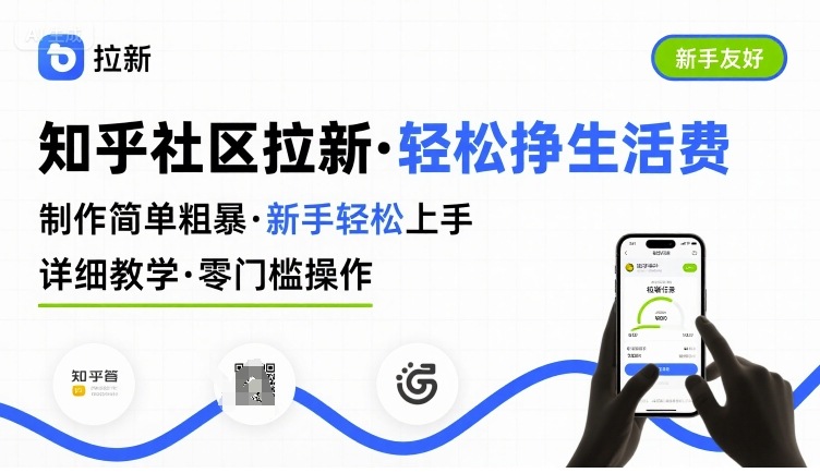 知乎社区拉新，制作简单粗暴，新手轻松上手，详细教学，轻松挣取生活费-人人创业优云网，国内各种创业项目下载网站
