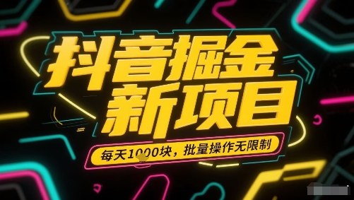 抖音掘金新项目，每天收益多张，批量操作无限制非常简单-人人创业优云网，国内各种创业项目下载网站
