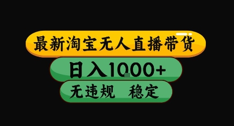 淘宝无人直播带货【最新】，日入10张，独家技术，无违规封号，长期稳定，开播就出单【揭秘】-人人创业优云网，国内各种创业项目下载网站